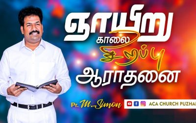 ஞாயிறு காலை சிறப்பு ஆராதனை | 22.11.2020 | Message By Pastor M.Simon