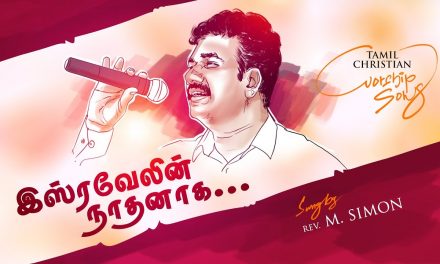 இஸ்ரவேலின் நாதனாக… | Worship By Pastor M.Simon