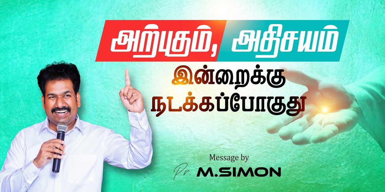 அற்புதம், அதிசயம் இன்றைக்கு நடக்கப்போகுது | Message By Pastor M.Simon