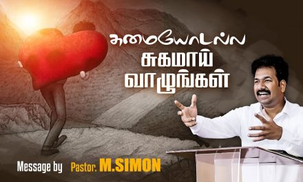 சுமையோடல்ல சுகமாய் வாழுங்கள் | Message By Pastor M.Simon