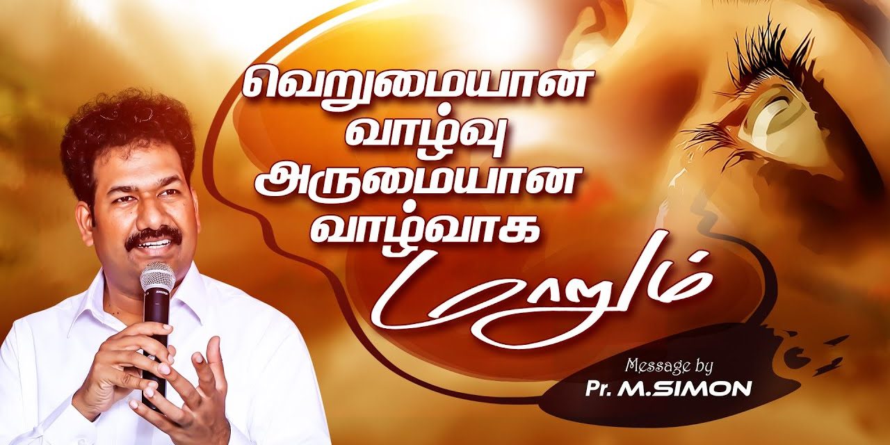 வெறுமையான வாழ்வு அருமையான வாழ்வாக மாறும் | Message By Pastor M.Simon