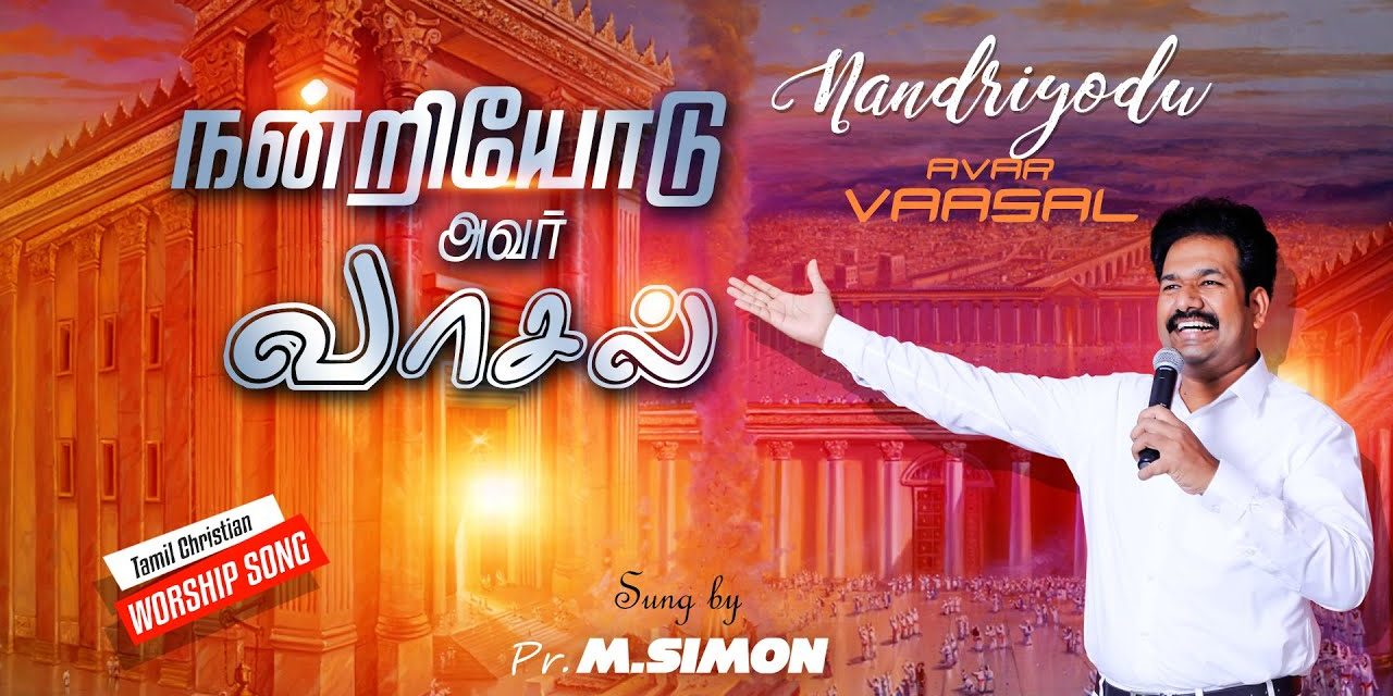 நன்றியோடு அவர் வாசல் | Tamil Christian Worship Song | Pastor M.Simon