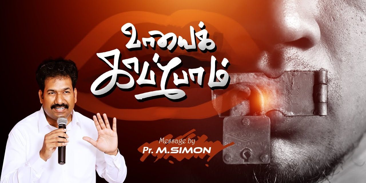 வாயை காப்போம் | Message By Pastor M.Simon