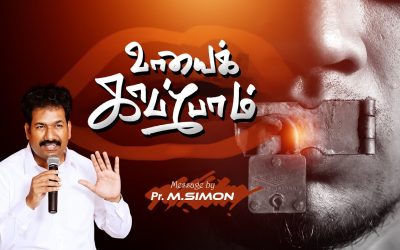 வாயை காப்போம் | Message By Pastor M.Simon