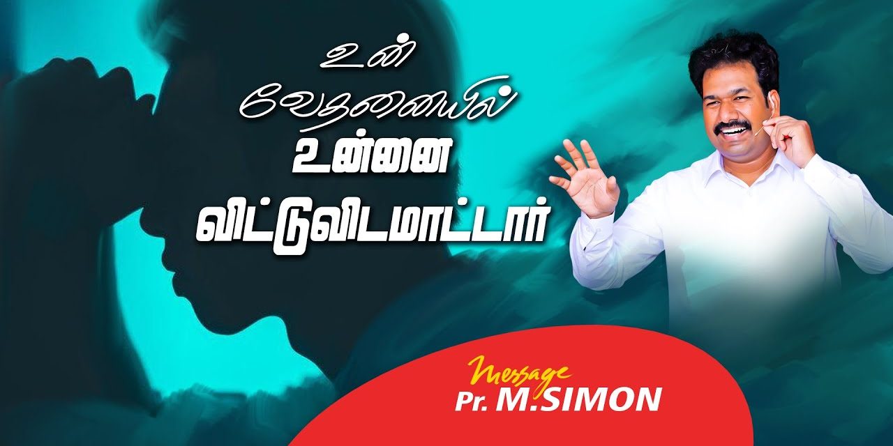 உன் வேதனையில் உன்னை விட்டுவிடமாட்டடாா் | Message By Pastor M.Simon