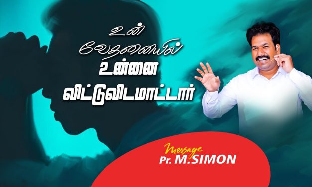 உன் வேதனையில் உன்னை விட்டுவிடமாட்டடாா் | Message By Pastor M.Simon