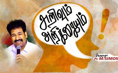 அறிவும் அறிக்கையும் | Message By Pastor M.Simon