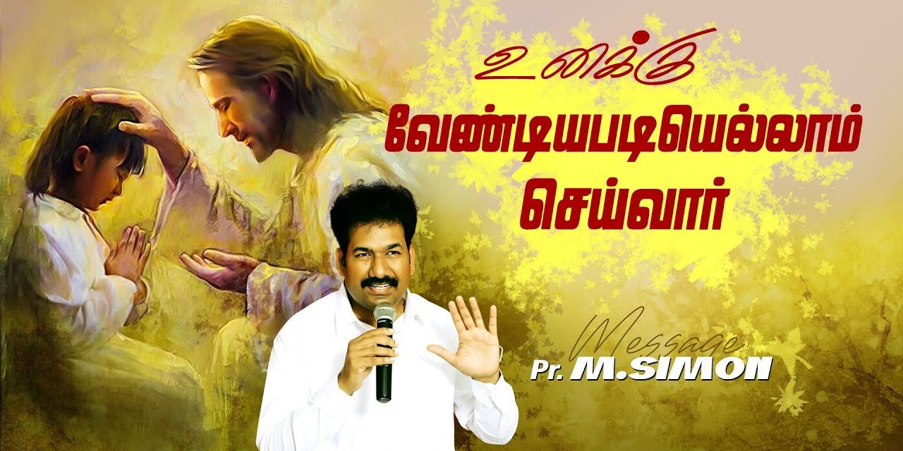 உனக்கு வேண்டியபடியெல்லாம் செய்வாா் | Message By Pastor M.Simon