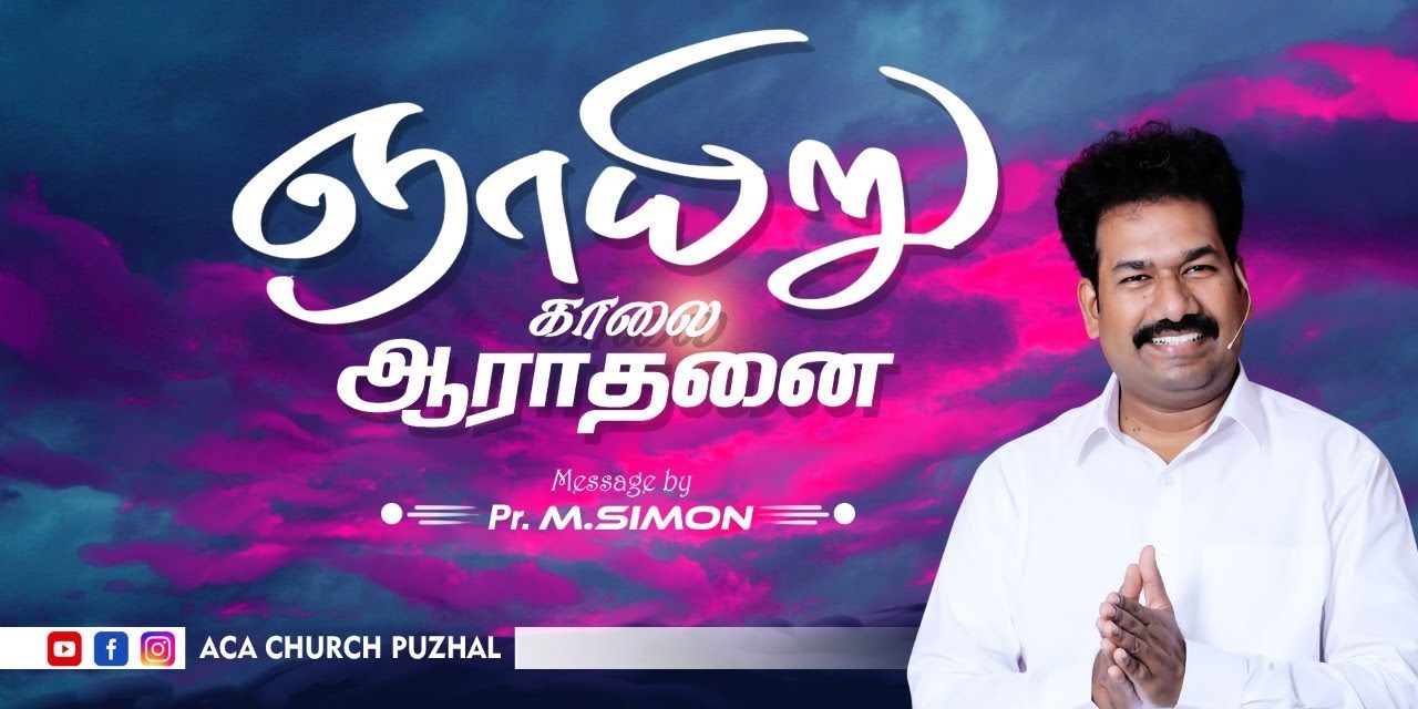 ஞாயிறு காலை ஆராதனை | 08.11.2020 | Message By Pastor M.Simon