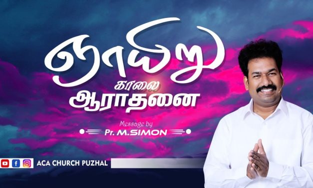 ஞாயிறு காலை ஆராதனை | 08.11.2020 | Message By Pastor M.Simon