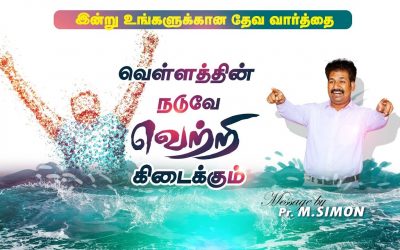 வெள்ளத்தின் நடுவே வெற்றி கிடைக்கும் | Message By Pastor M.Simon