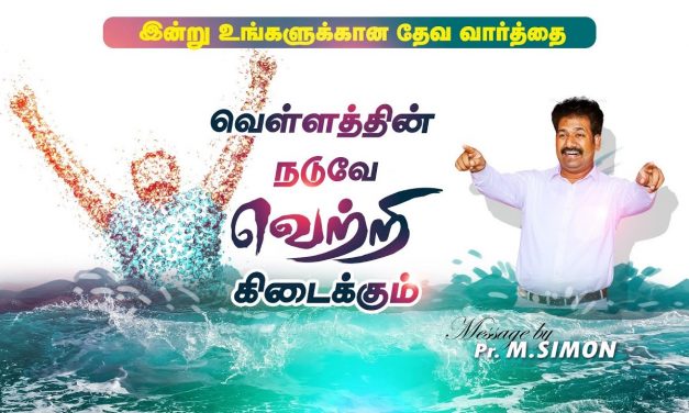 வெள்ளத்தின் நடுவே வெற்றி கிடைக்கும் | Message By Pastor M.Simon