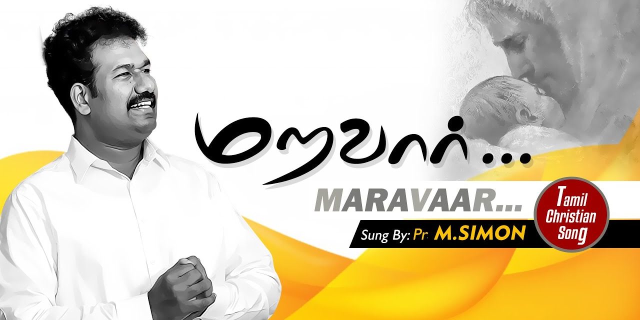 மறவார்…. | Maravaar.. | Tamil Christian Worship Song | Pastor M.Simon