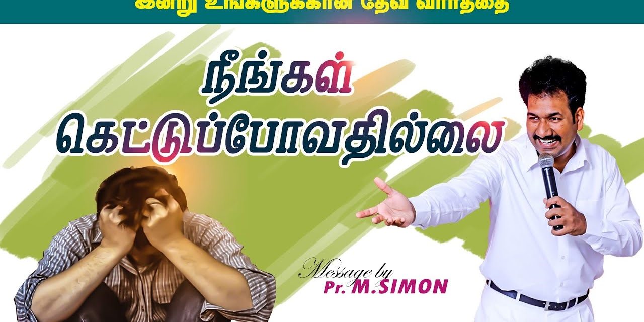 நீங்கள் கெட்டுப்போவதில்லை | Message By Pastor M.Simon