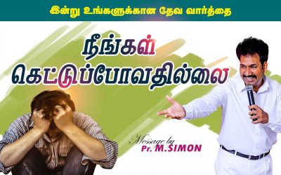 நீங்கள் கெட்டுப்போவதில்லை | Message By Pastor M.Simon