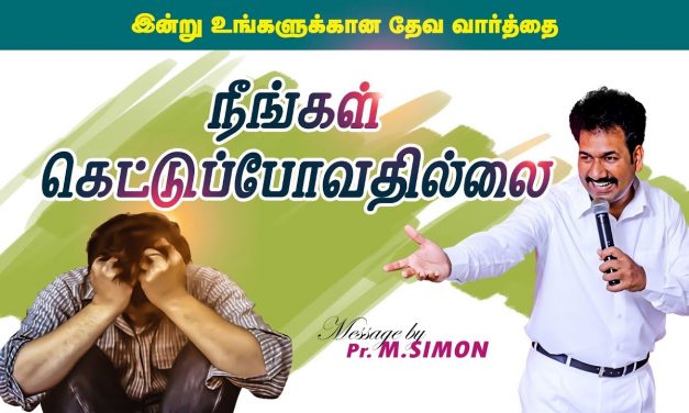 நீங்கள் கெட்டுப்போவதில்லை | Message By Pastor M.Simon