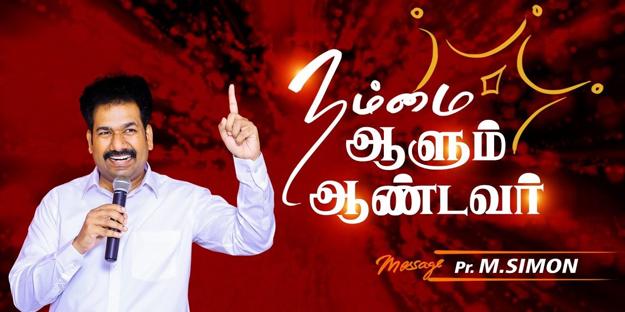 நம்மை ஆளும் ஆண்டவா் | Worship By Pastor M.Simon