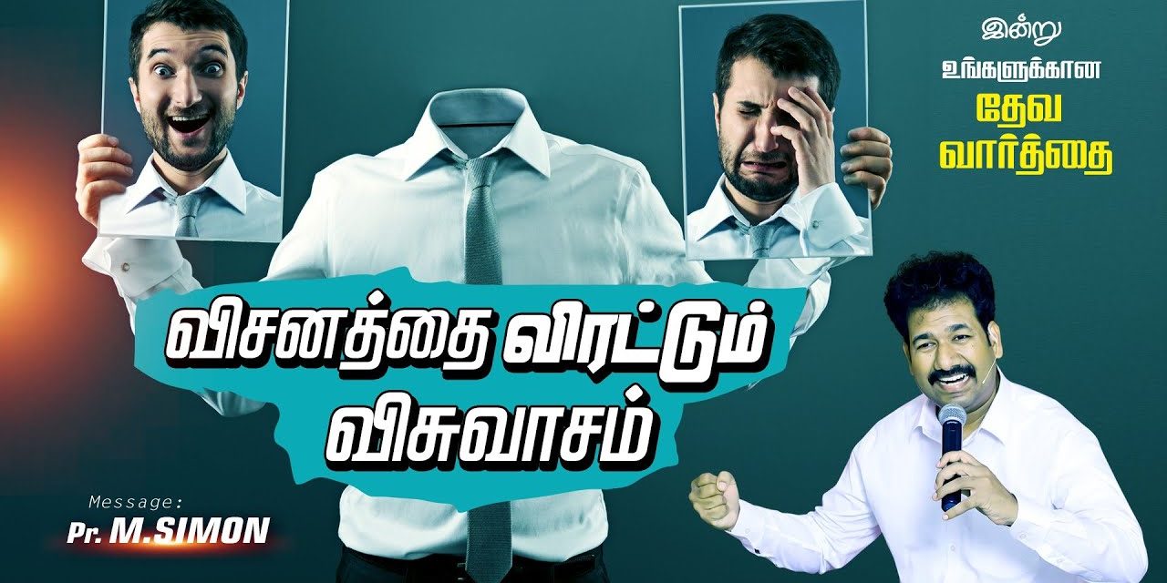 விசனத்தை விரட்டும் விசுவாசம் | Message By Pastor M.Simon