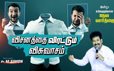 விசனத்தை விரட்டும் விசுவாசம் | Message By Pastor M.Simon