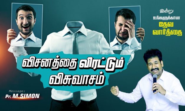 விசனத்தை விரட்டும் விசுவாசம் | Message By Pastor M.Simon