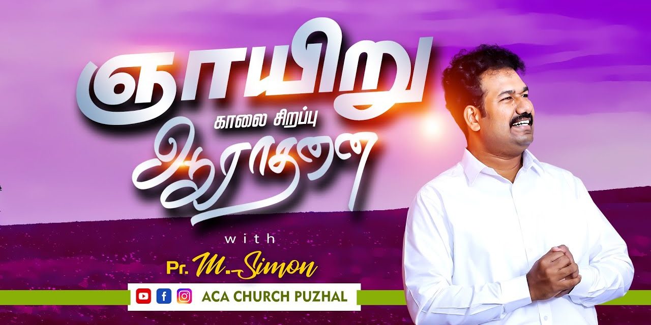 ஞாயிறு காலை சிறப்பு ஆராதனை | 15.11.2020 | Message by Pastor M.Simon