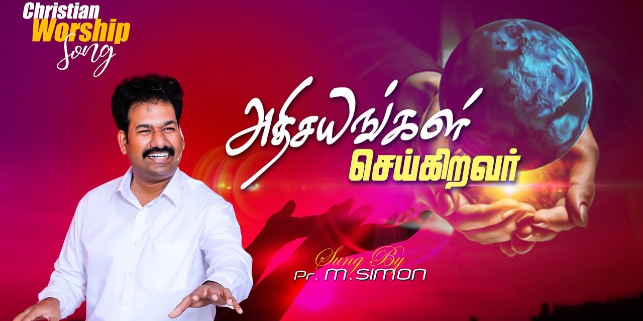 அதிசயங்கள் செய்கிறவா் | Worship By Pastor M.Simon