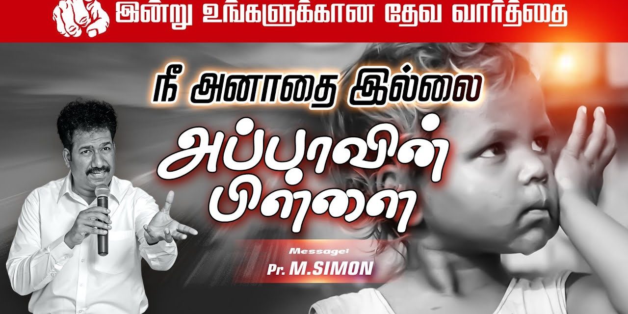 நீ அனாதை இல்லை அப்பாவின் பிள்ளை | Message By Pastor M.Simon