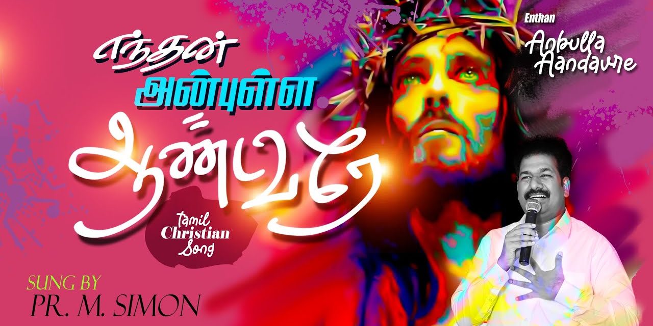 எந்தன் அன்புள்ள ஆண்டவரே | Worship By Pastor M.Simon