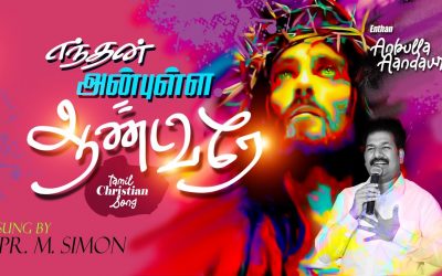 எந்தன் அன்புள்ள ஆண்டவரே | Worship By Pastor M.Simon