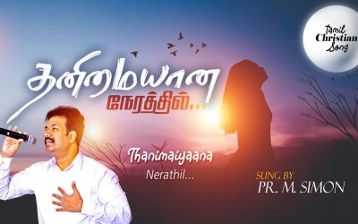 தனிமையான நேரத்தில்.. | Worship By Pastor M.Simon