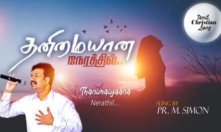 தனிமையான நேரத்தில்.. | Worship By Pastor M.Simon