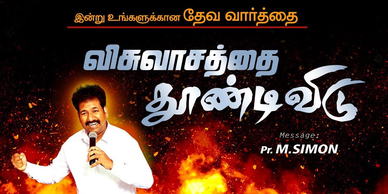 விசுவாசத்தை தூண்டி விடு | Message By Pastor M.Simon