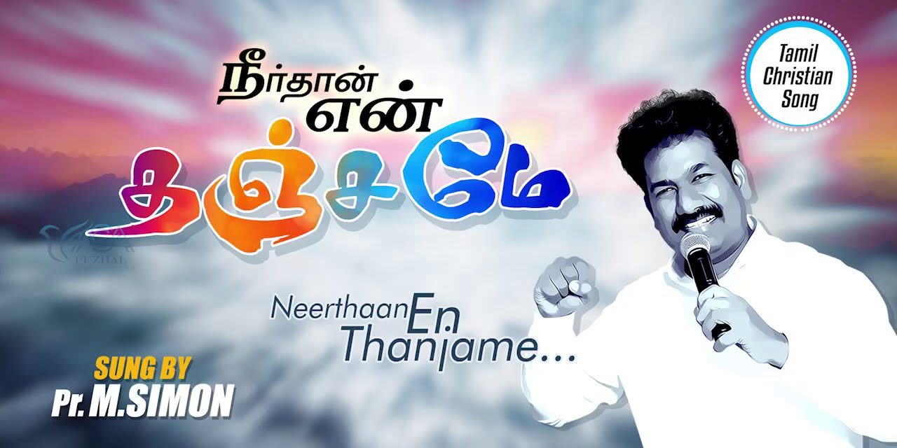 நீர்தான் என் தஞ்சமே | Neerthaan En thanjame | Tamil Christian Worship Song |  Pastor M.Simon