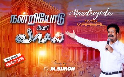 நன்றியோடு அவர் வாசல் | Tamil Christian Worship Song | Pastor M.Simon