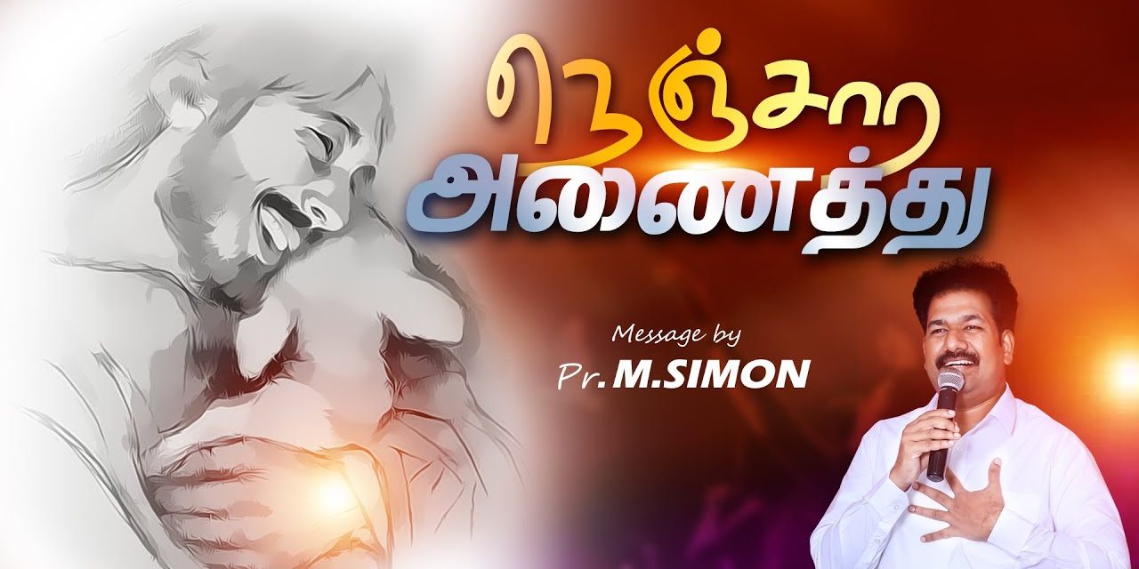 நெஞ்சார அணைத்து | Message By Pastor M.Simon