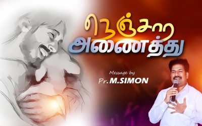 நெஞ்சார அணைத்து | Message By Pastor M.Simon