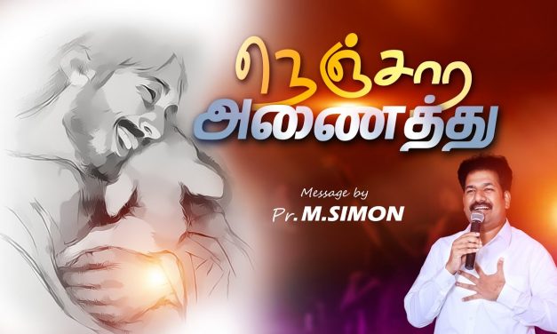 நெஞ்சார அணைத்து | Message By Pastor M.Simon