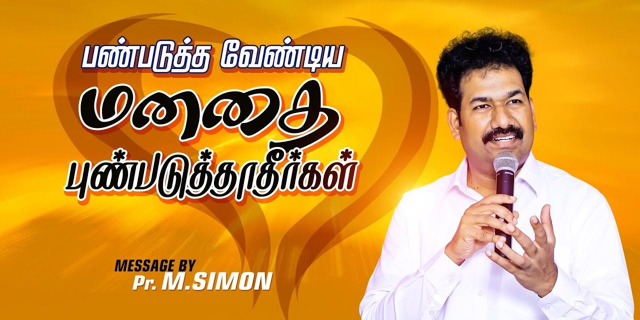 பண்படுத்த வேண்டிய மனதை புண்படுத்தாதீர்கள் | Message By Pastor M.Simon