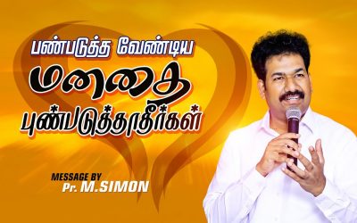 பண்படுத்த வேண்டிய மனதை புண்படுத்தாதீர்கள் | Message By Pastor M.Simon