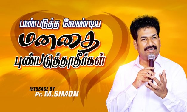 பண்படுத்த வேண்டிய மனதை புண்படுத்தாதீர்கள் | Message By Pastor M.Simon