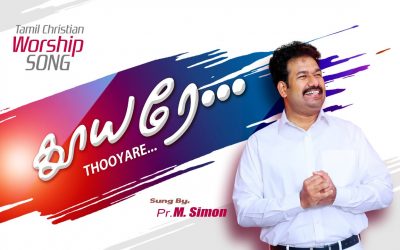 தூயரே…  Thooyare… | Tamil Christian Worship Song | Pastor M.Simon