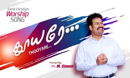 தூயரே…  Thooyare… | Tamil Christian Worship Song | Pastor M.Simon