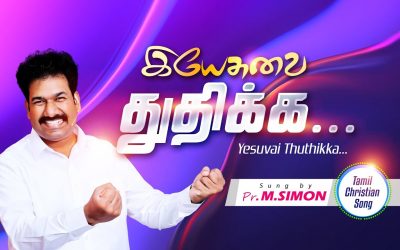 இயேசுவை துதிக்க…  Yesuvai Thuthikka…Tamil Christian Worship Song | By Pastor M.Simon