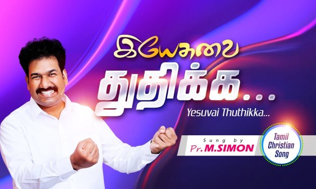 இயேசுவை துதிக்க…  Yesuvai Thuthikka…Tamil Christian Worship Song | By Pastor M.Simon