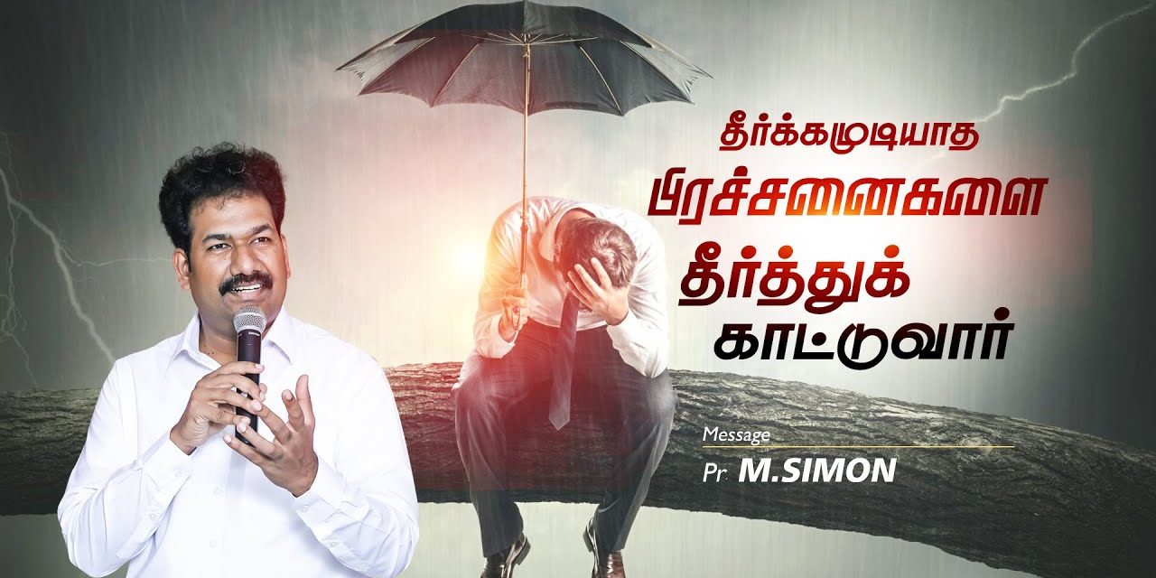 தீர்க்கமுடியாத பிரச்சனைகளை தீர்த்துக் காட்டுவார் | Message By Pastor M. Simon