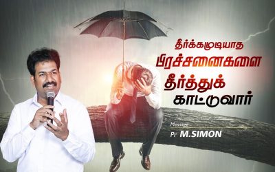 தீர்க்கமுடியாத பிரச்சனைகளை தீர்த்துக் காட்டுவார் | Message By Pastor M. Simon