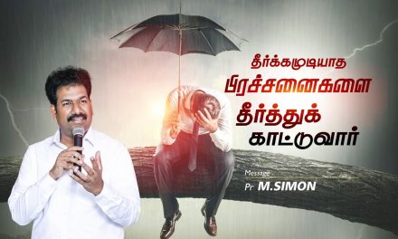 தீர்க்கமுடியாத பிரச்சனைகளை தீர்த்துக் காட்டுவார் | Message By Pastor M. Simon