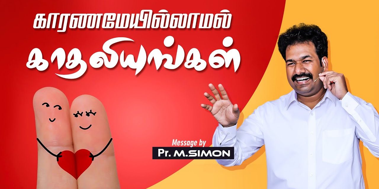 காரணமேயில்லாமல் காதலியுங்கள் | Message By Pastor M.Simon