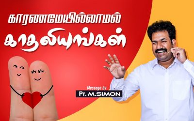 காரணமேயில்லாமல் காதலியுங்கள் | Message By Pastor M.Simon