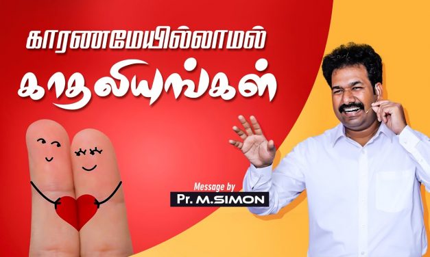 காரணமேயில்லாமல் காதலியுங்கள் | Message By Pastor M.Simon